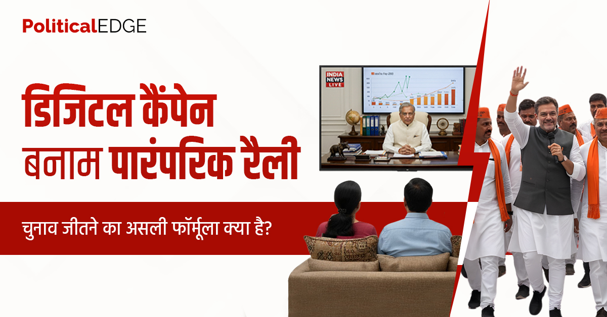 digital campaign vs paramparik rally