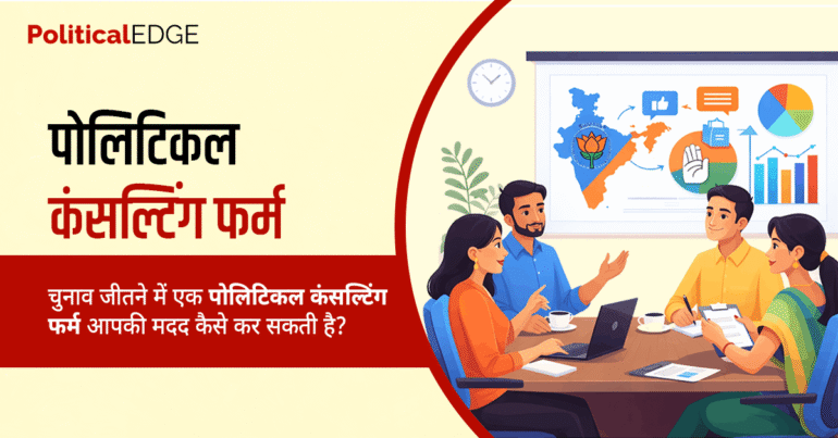 चुनाव जीतने में एक पोलिटिकल कंसल्टिंग फर्म पोलिटिकल कंसल्टिंग फर्म आपकी मदद कैसे कर सकती है?