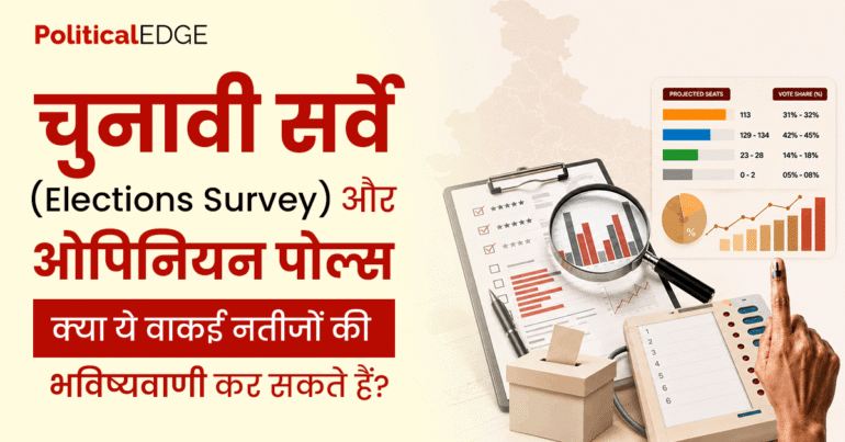 चुनावी-सर्वे-Elections-Survey-और-ओपिनियन-पोल्स