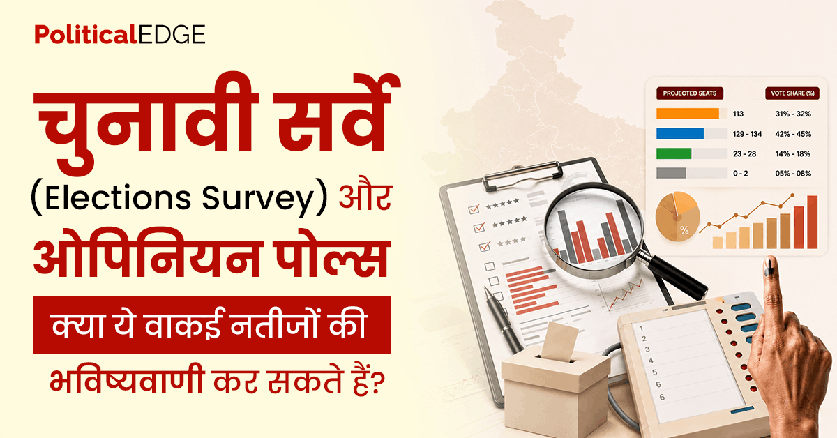 चुनावी-सर्वे-Elections-Survey-और-ओपिनियन-पोल्स